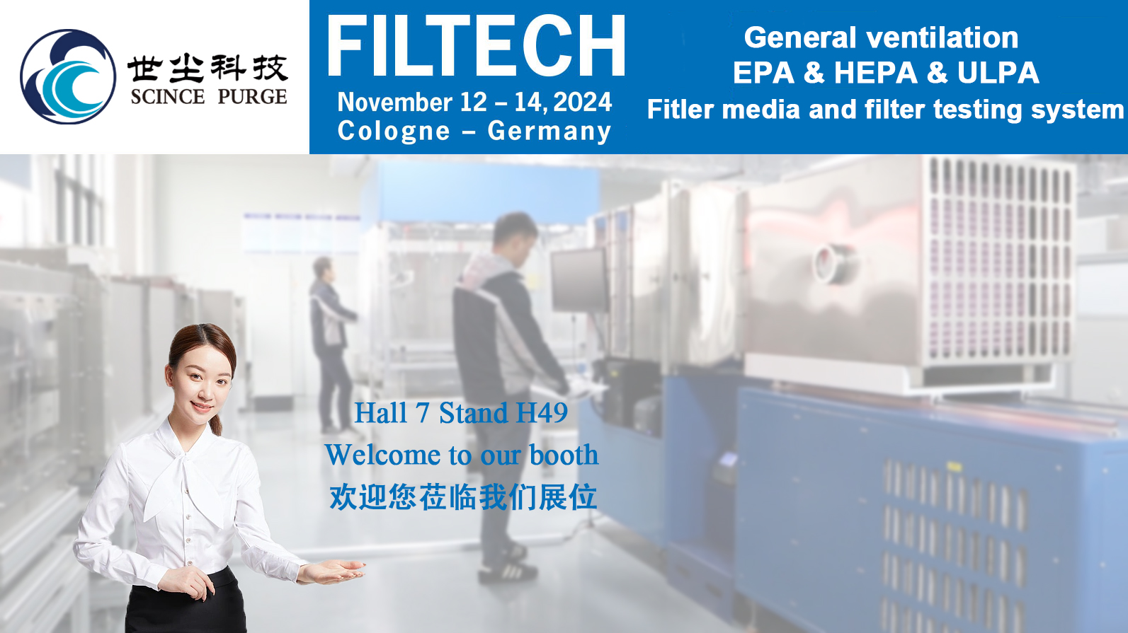 Filtech，2024年11月12日至14日，德国科隆，我们在等您